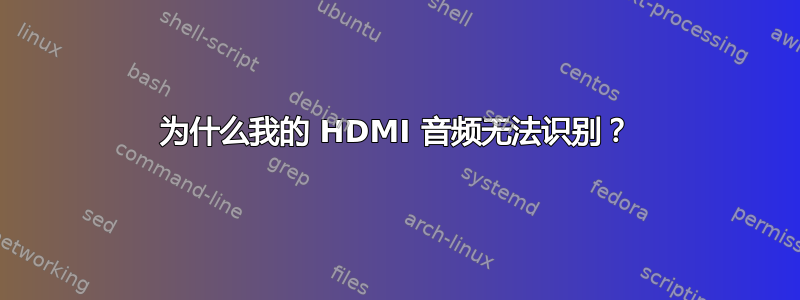 为什么我的 HDMI 音频无法识别？