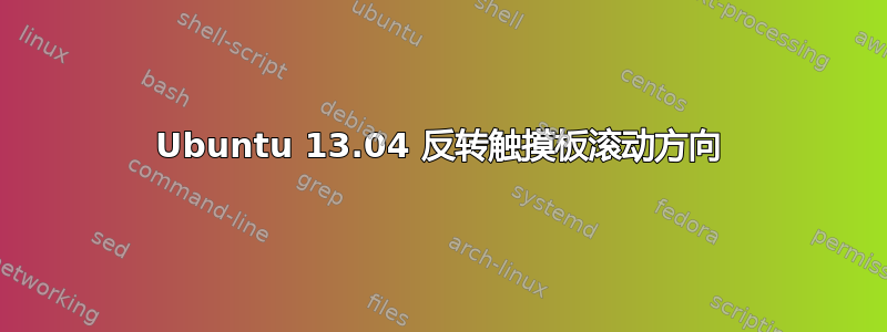 Ubuntu 13.04 反转触摸板滚动方向