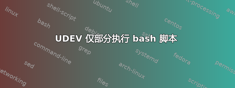 UDEV 仅部分执行 bash 脚本