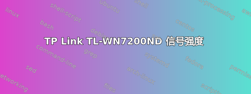 TP Link TL-WN7200ND 信号强度