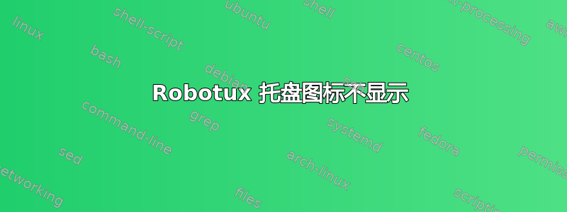 Robotux 托盘图标不显示