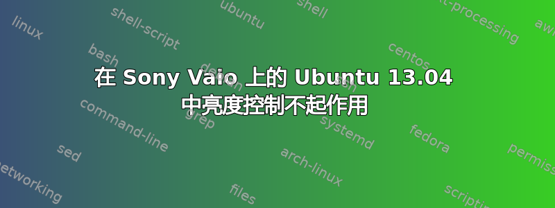 在 Sony Vaio 上的 Ubuntu 13.04 中亮度控制不起作用