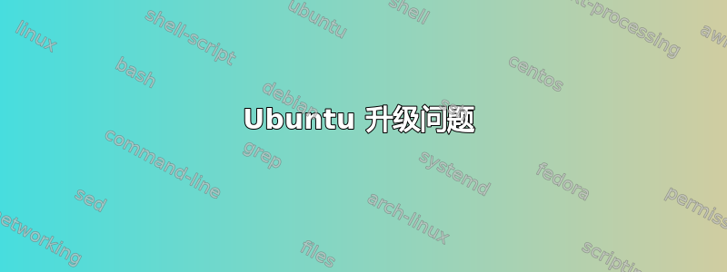 Ubuntu 升级问题