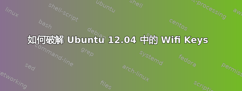 如何破解 Ubuntu 12.04 中的 Wifi Keys 