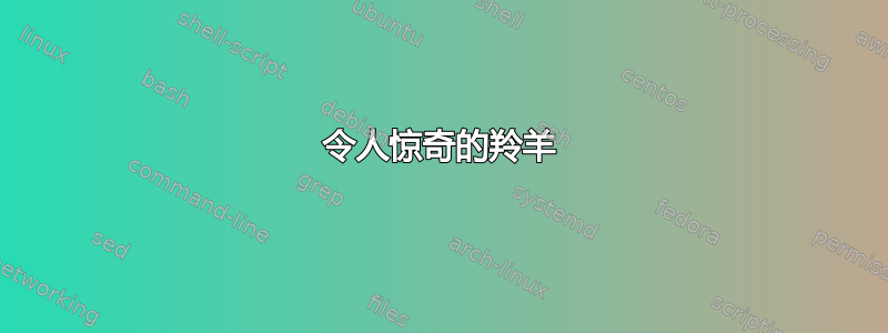 令人惊奇的羚羊