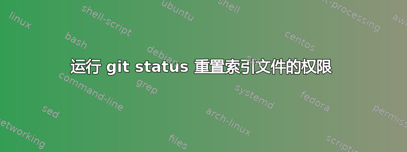 运行 git status 重置索引文件的权限