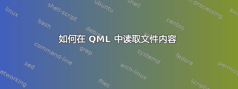 如何在 QML 中读取文件内容