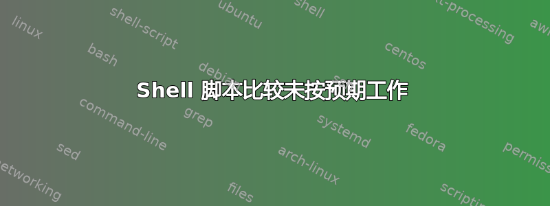 Shell 脚本比较未按预期工作