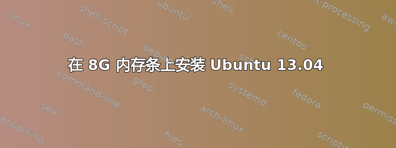 在 8G 内存条上安装 Ubuntu 13.04