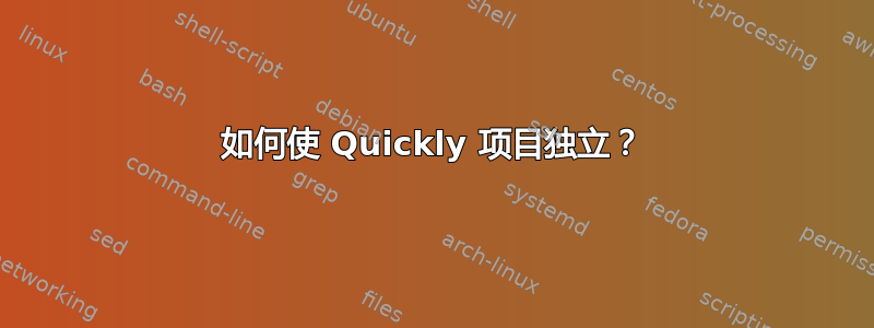 如何使 Quickly 项目独立？