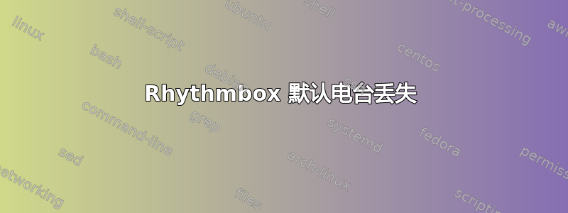 Rhythmbox 默认电台丢失