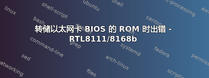 转储以太网卡 BIOS 的 ROM 时出错 - RTL8111/8168b