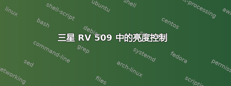 三星 RV 509 中的亮度控制 