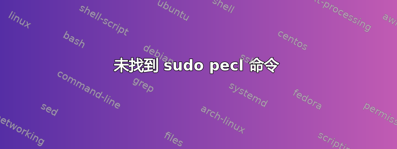 未找到 sudo pecl 命令