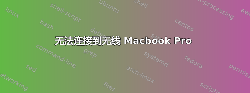 无法连接到无线 M​​acbook Pro