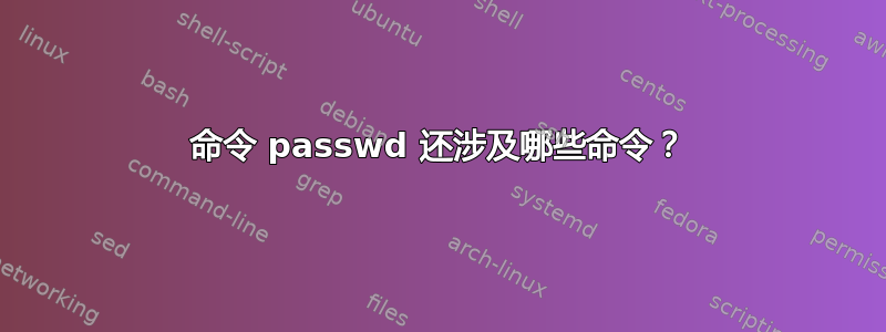 命令 passwd 还涉及哪些命令？