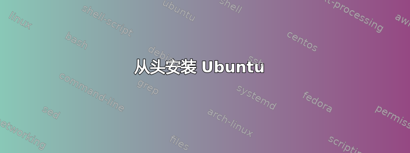 从头安装 Ubuntu 