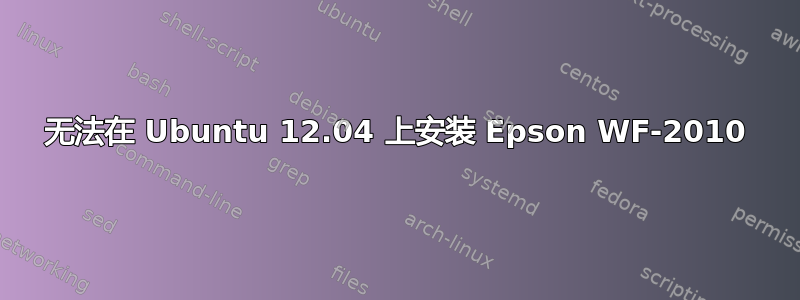 无法在 Ubuntu 12.04 上安装 Epson WF-2010