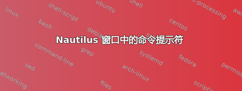 Nautilus 窗口中的命令提示符