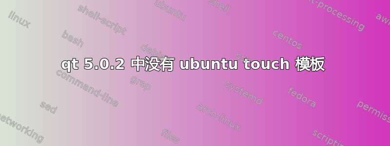 qt 5.0.2 中没有 ubuntu touch 模板