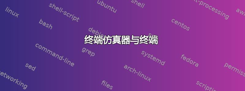 终端仿真器与终端