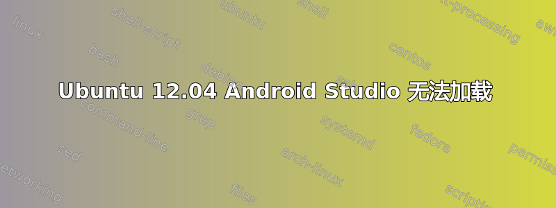 Ubuntu 12.04 Android Studio 无法加载