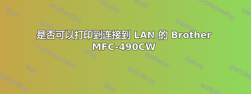 是否可以打印到连接到 LAN 的 Brother MFC-490CW