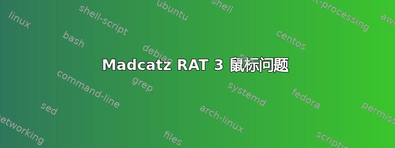 Madcatz RAT 3 鼠标问题