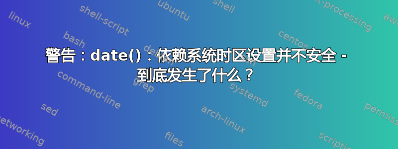 警告：date()：依赖系统时区设置并不安全 - 到底发生了什么？