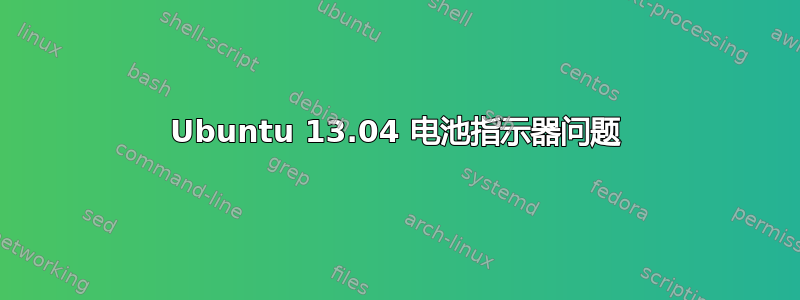 Ubuntu 13.04 电池指示器问题