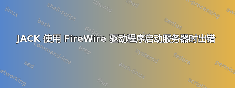 JACK 使用 FireWire 驱动程序启动服务器时出错