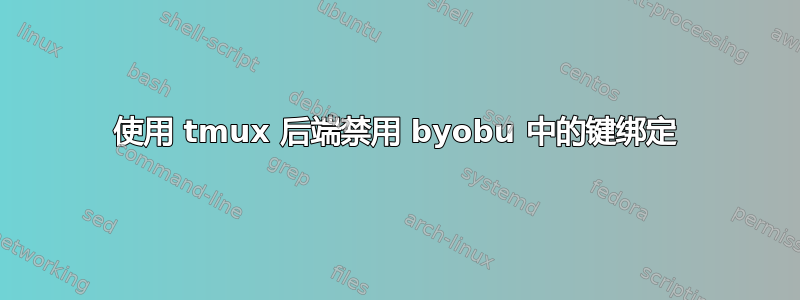 使用 tmux 后端禁用 byobu 中的键绑定