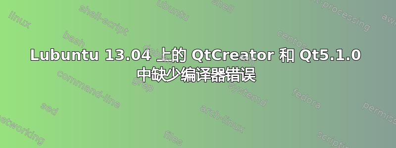 Lubuntu 13.04 上的 QtCreator 和 Qt5.1.0 中缺少编译器错误