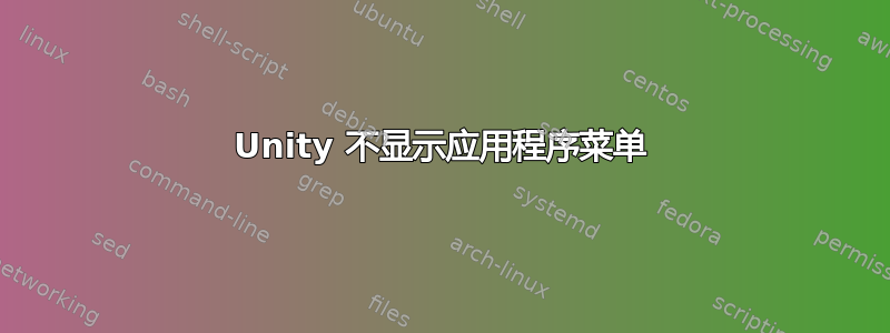 Unity 不显示应用程序菜单