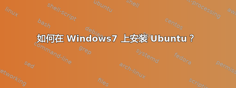 如何在 Windows7 上安装 Ubuntu？