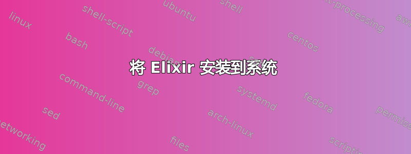 将 Elixir 安装到系统