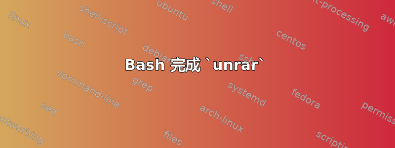 Bash 完成 `unrar`