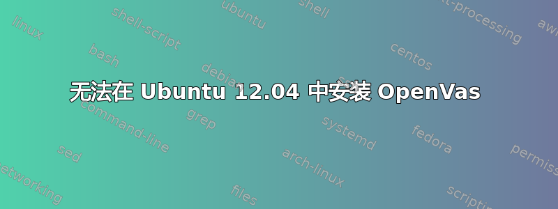 无法在 Ubuntu 12.04 中安装 OpenVas