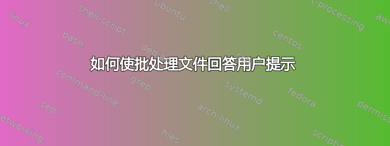 如何使批处理文件回答用户提示