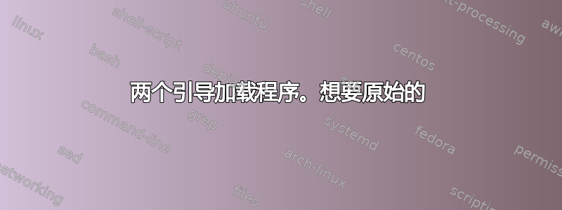 两个引导加载程序。想要原始的