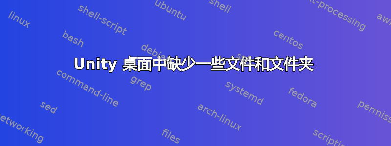 Unity 桌面中缺少一些文件和文件夹