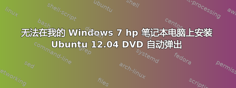 无法在我的 Windows 7 hp 笔记本电脑上安装 Ubuntu 12.04 DVD 自动弹出