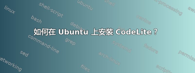 如何在 Ubuntu 上安装 CodeLite？