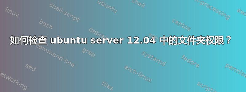 如何检查 ubuntu server 12.04 中的文件夹权限？