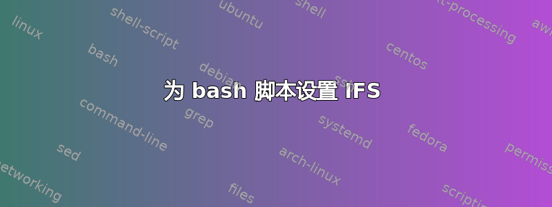 为 bash 脚本设置 IFS