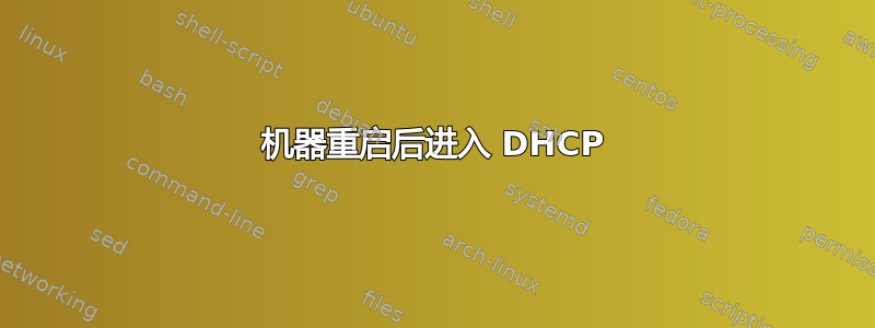 机器重启后进入 DHCP