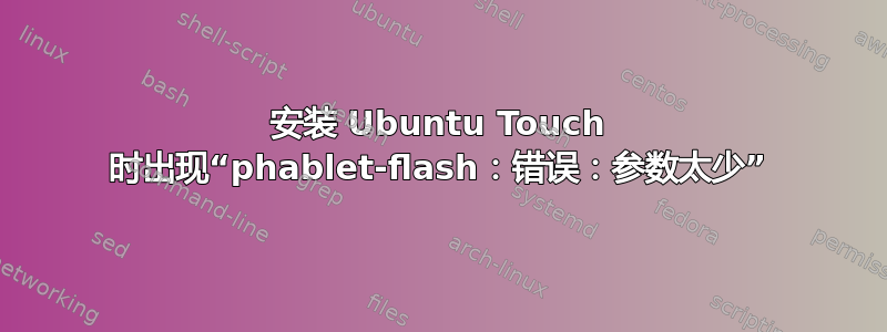 安装 Ubuntu Touch 时出现“phablet-flash：错误：参数太少”