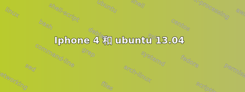 Iphone 4 和 ubuntu 13.04 