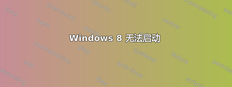 Windows 8 无法启动