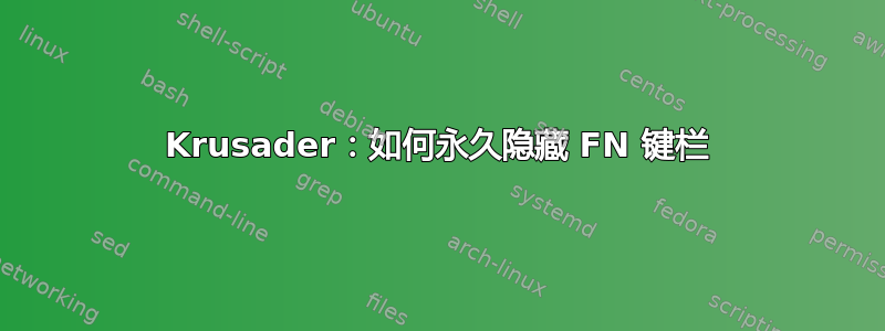 Krusader：如何永久隐藏 FN 键栏